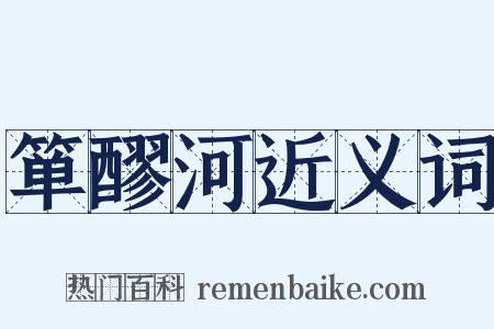 箪醪河近义词是什么意思的图片